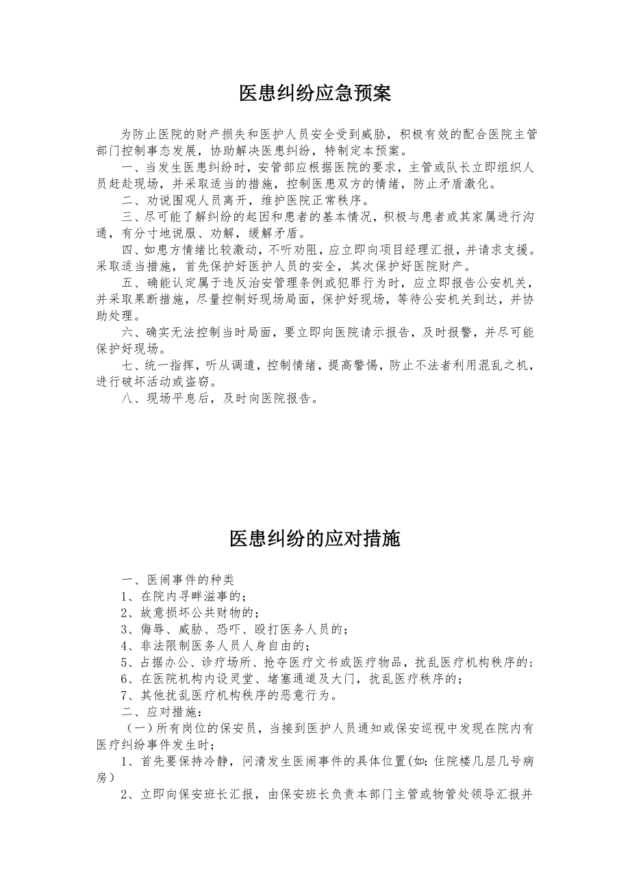 医患纠纷应急预案.doc_第1页