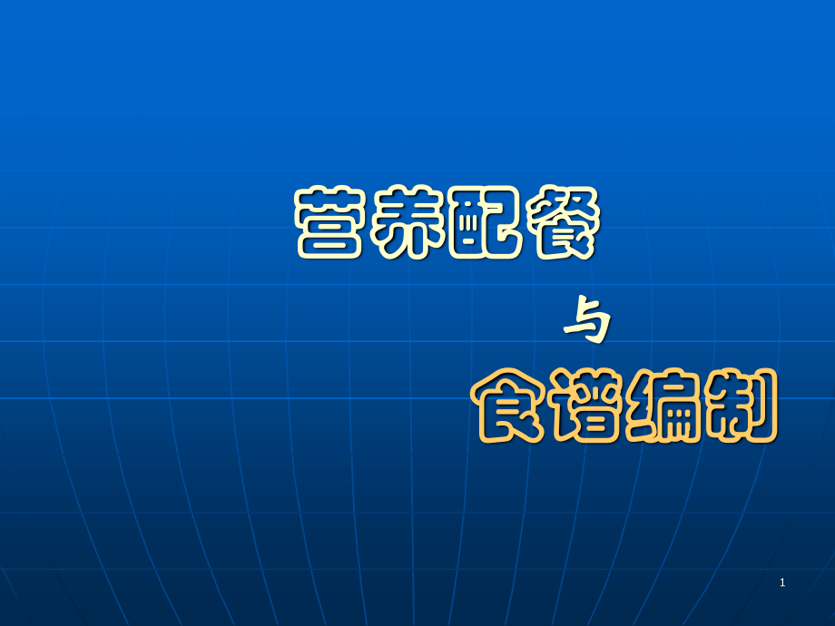 《营养配餐与食谱编制》-ppt文件.ppt_第1页