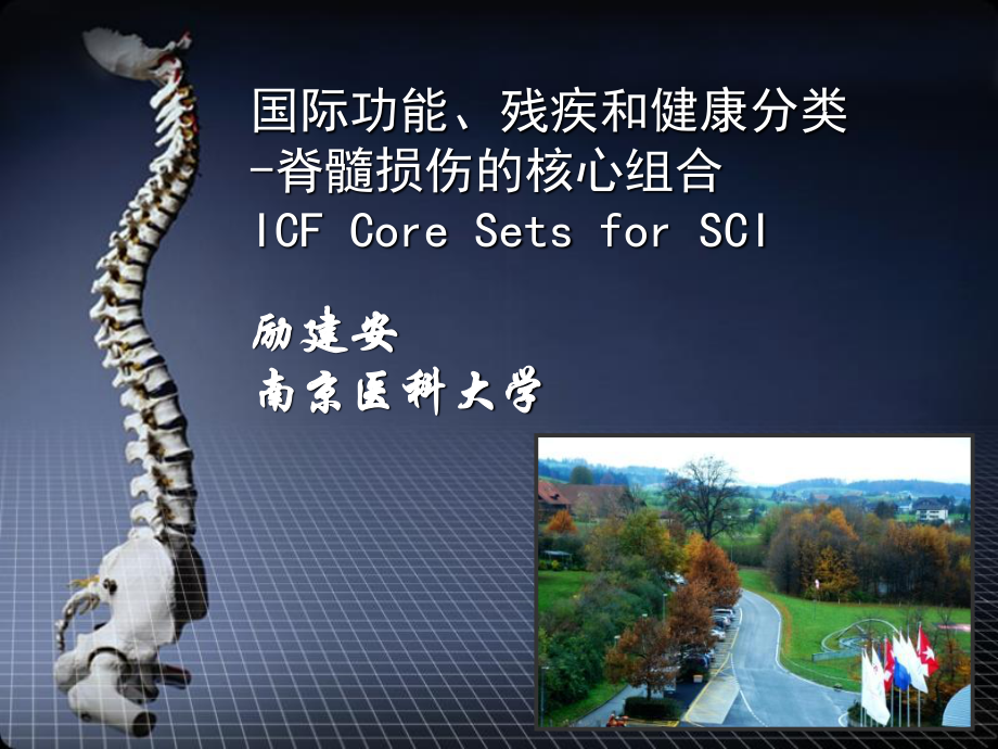 ICF在脊髓损伤的应用-励建安.ppt_第1页