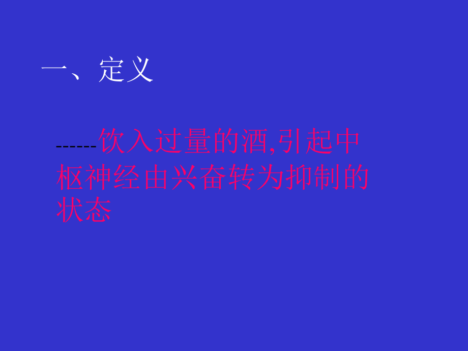 中毒4--------急性酒精中毒.ppt_第2页