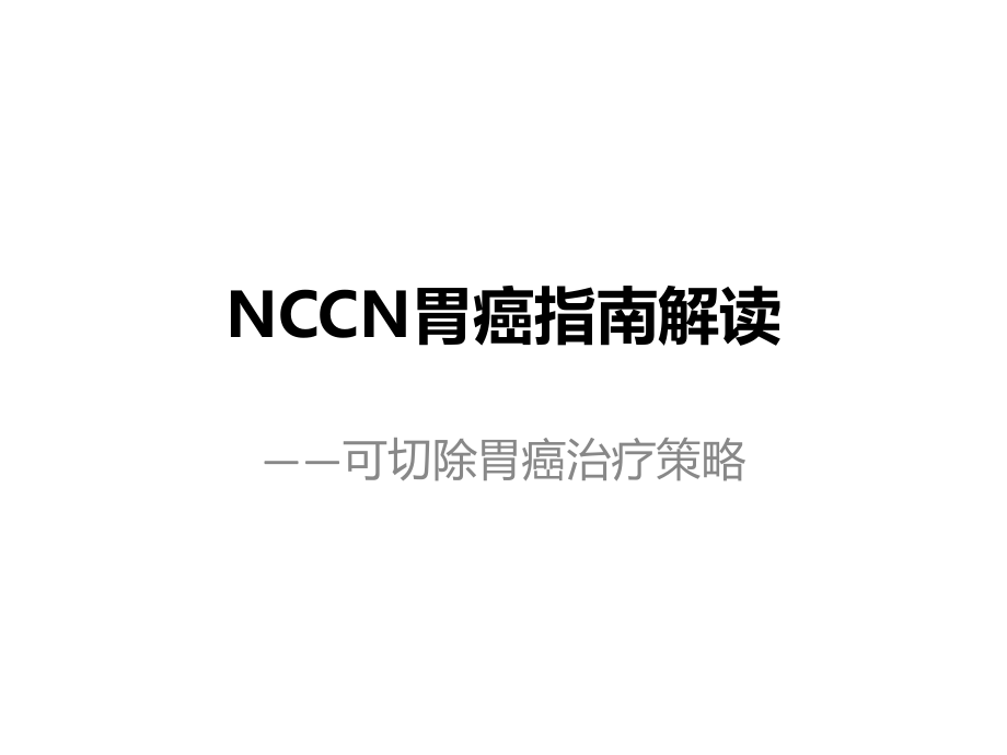 NCCN指南解读可切除胃癌手术-辅助化疗-v1-20160509.pptx_第1页