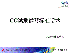 CC试驾标准话术.ppt