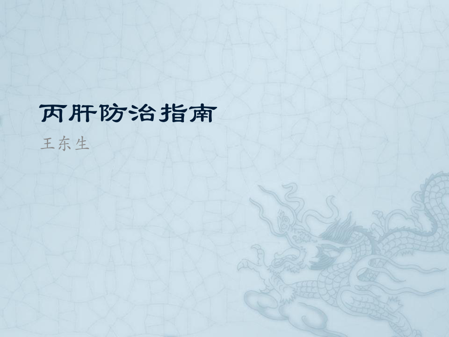 丙肝防治指南.ppt_第1页