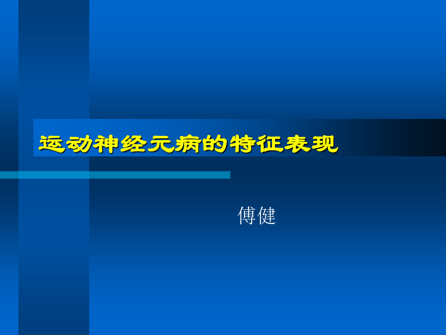 傅健解释：运动神经元病特征表现.ppt_第1页