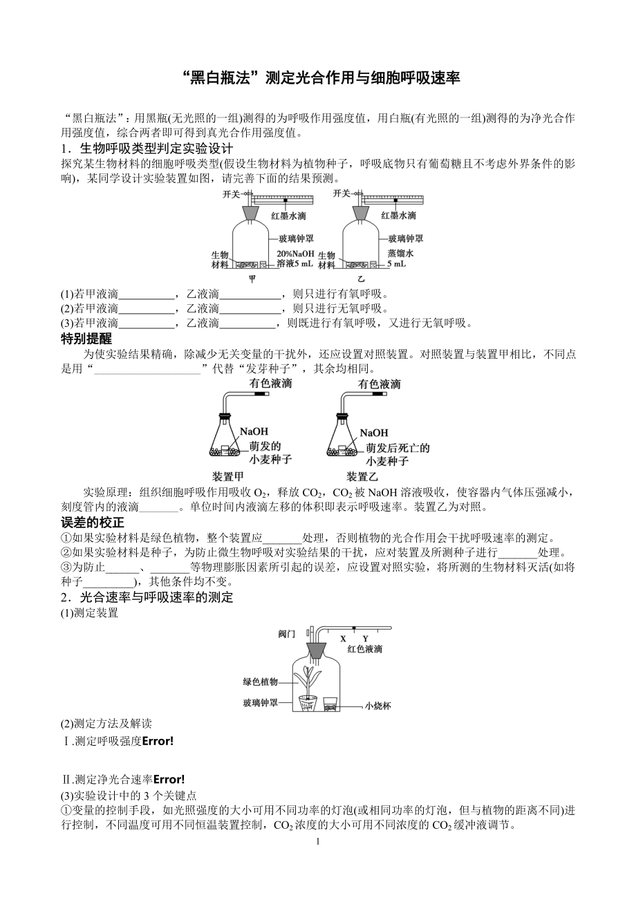 “黑白瓶法”测定光合作用与细胞呼吸速率.doc_第1页