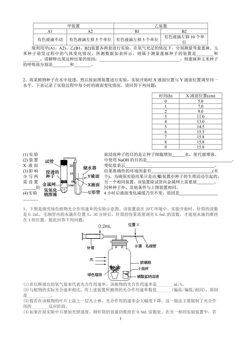 “黑白瓶法”测定光合作用与细胞呼吸速率.doc_第3页