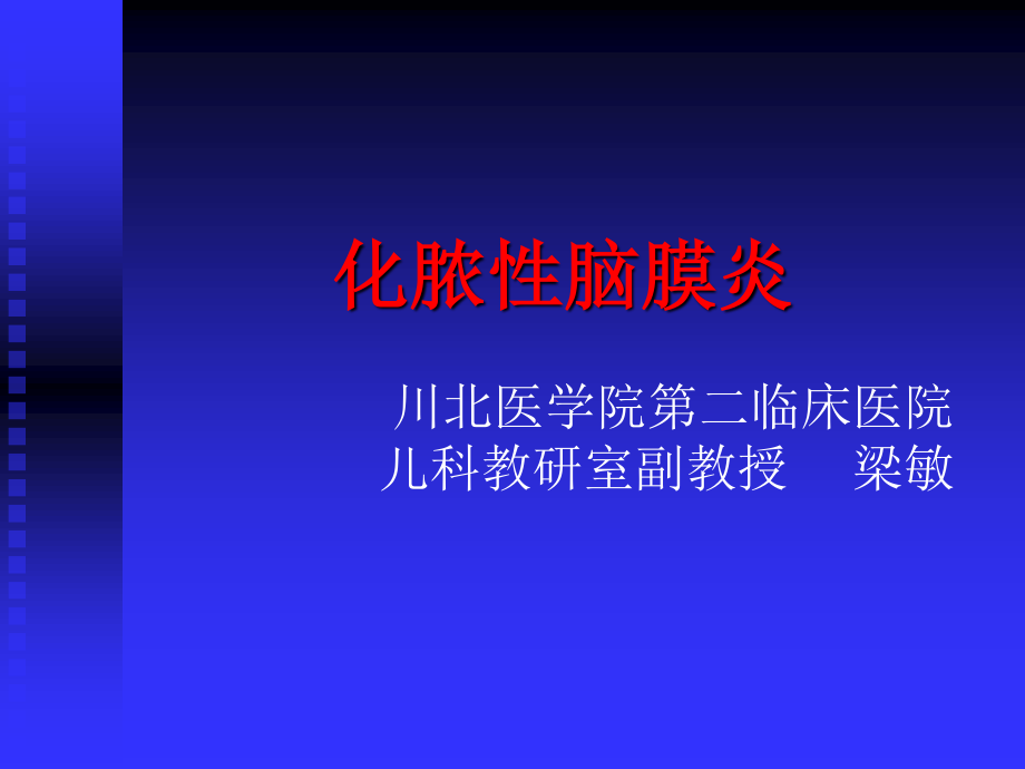 化脓性脑膜炎梁敏概述.ppt_第1页