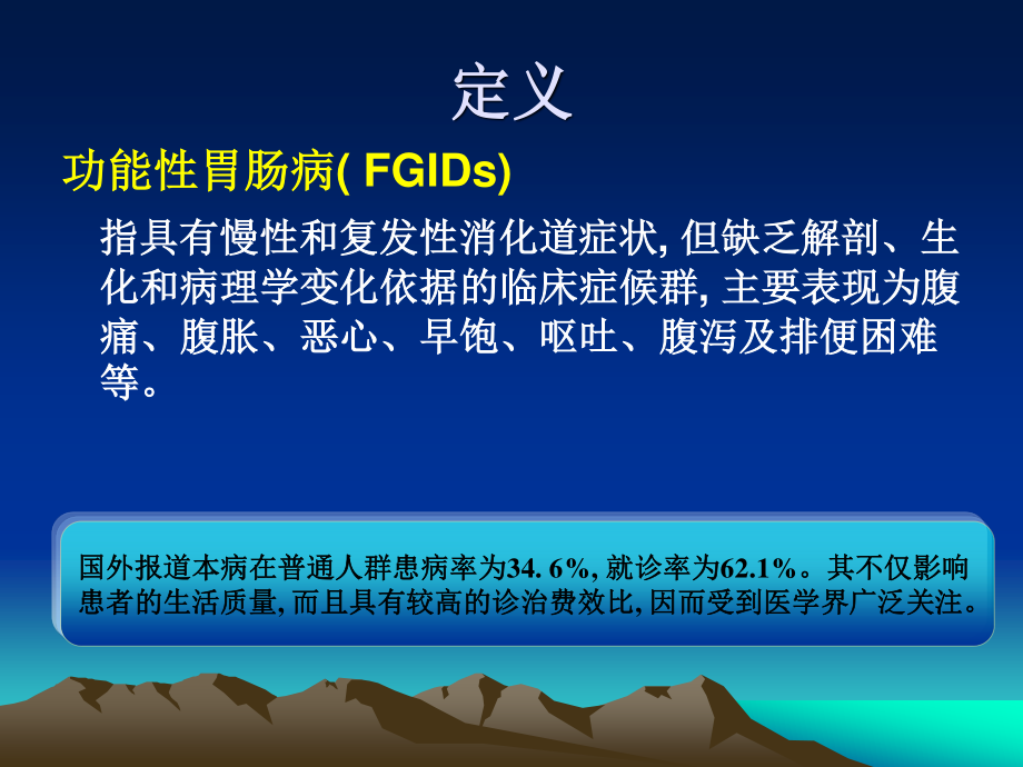 功能性胃肠病ppt.ppt_第1页