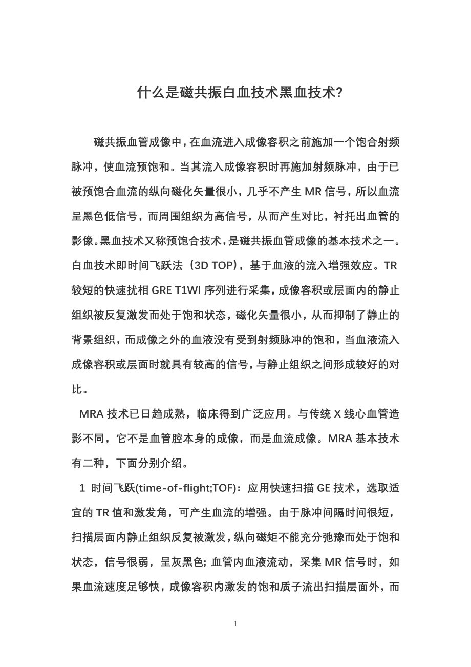 什么是磁共振白血技术黑血技术.doc_第1页