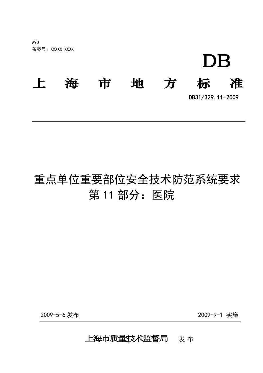 《重点单位重要部位安全技术防范系统要求--第11部分：医院》.doc_第1页