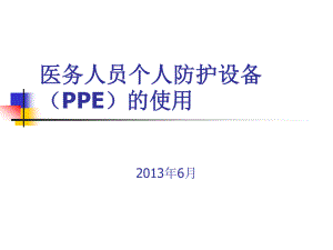 医务人员个人防护用品(PPE)的使用.ppt