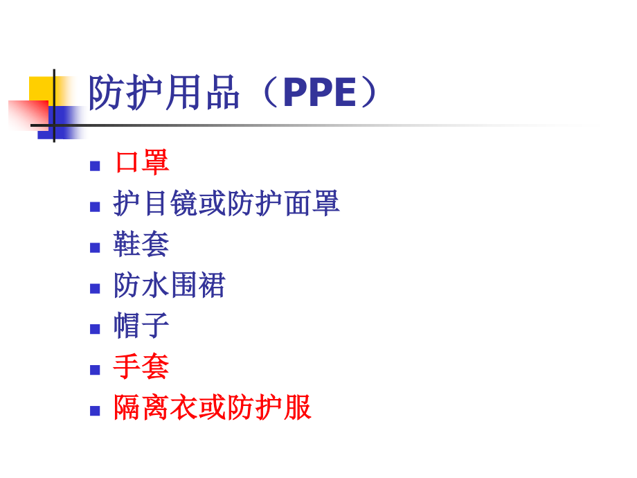 医务人员个人防护用品(PPE)的使用.ppt_第2页