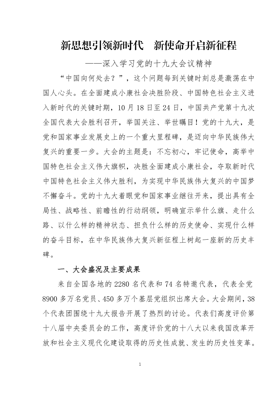 十九大精神进基层宣讲文稿.doc_第1页