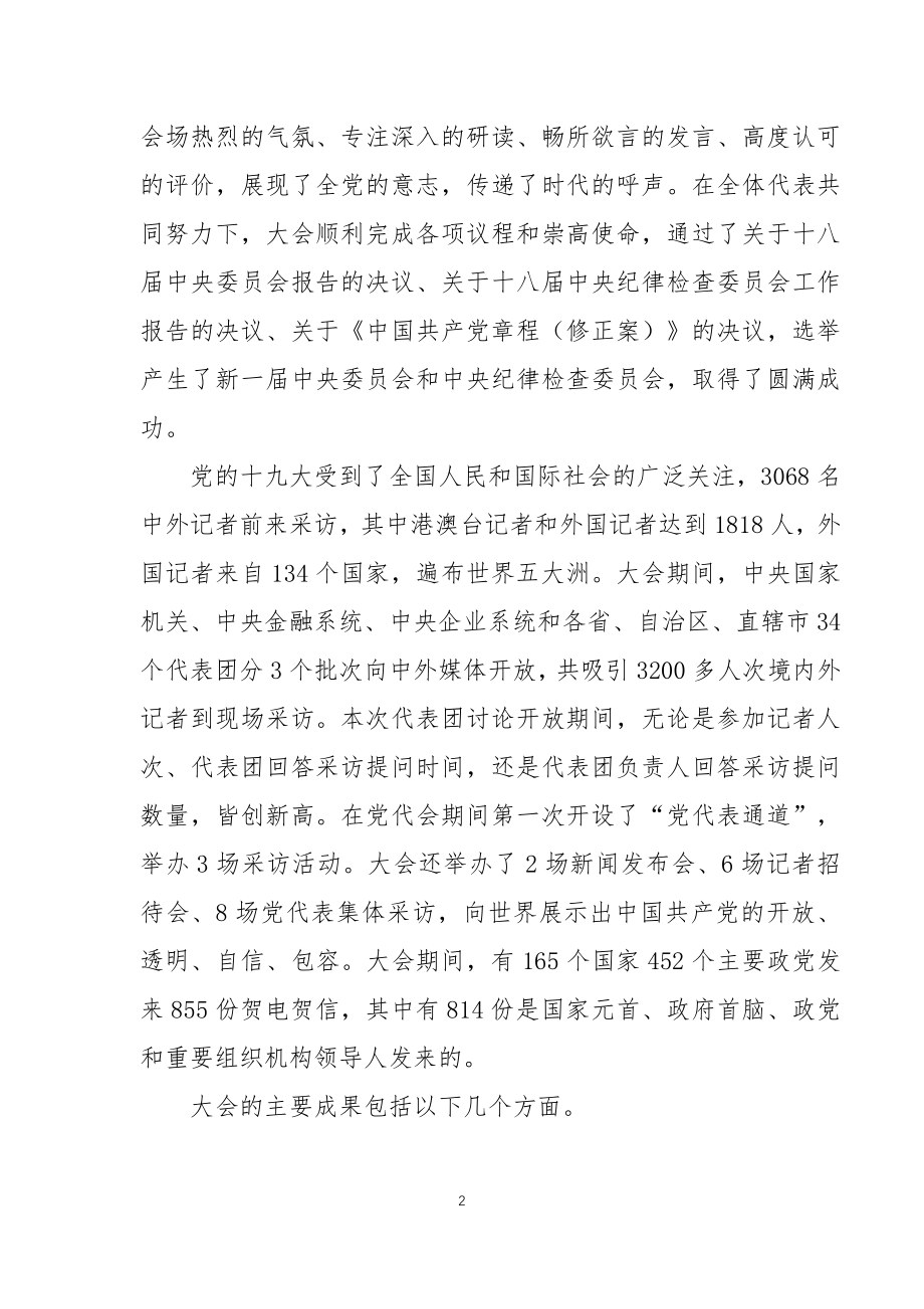 十九大精神进基层宣讲文稿.doc_第2页