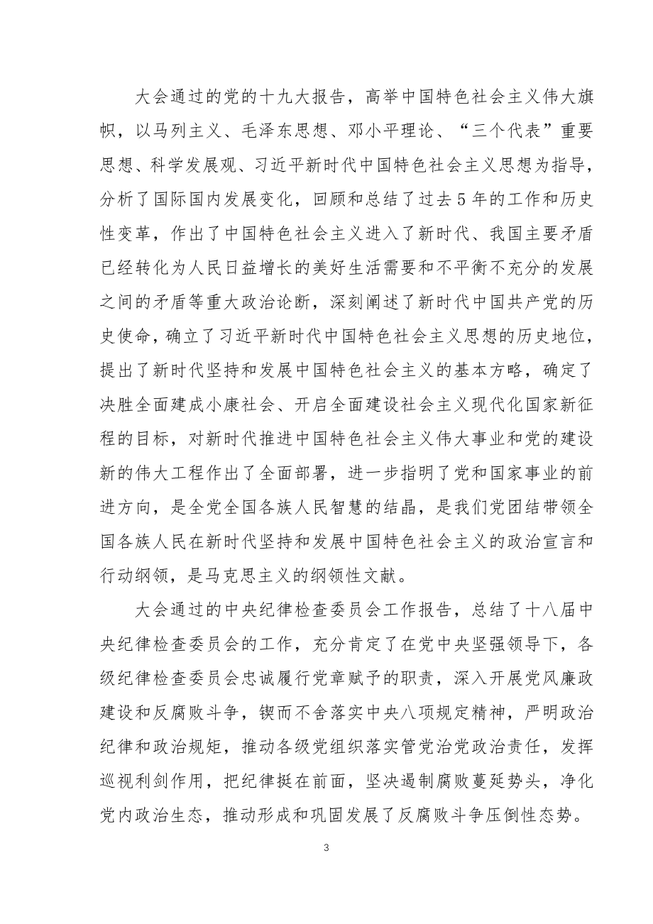 十九大精神进基层宣讲文稿.doc_第3页