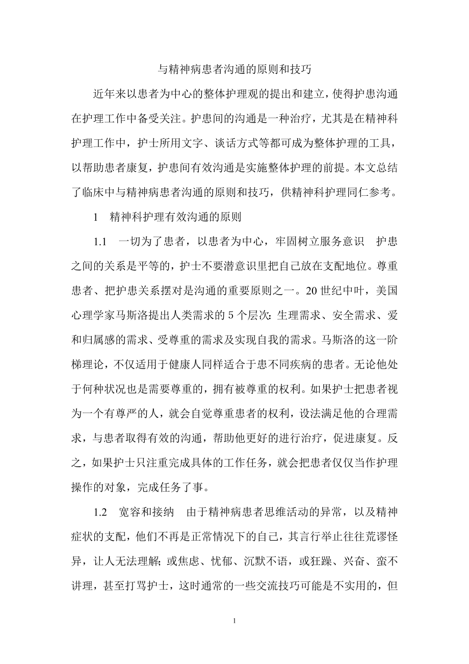 与精神病患者沟通的原则和技巧.doc_第1页