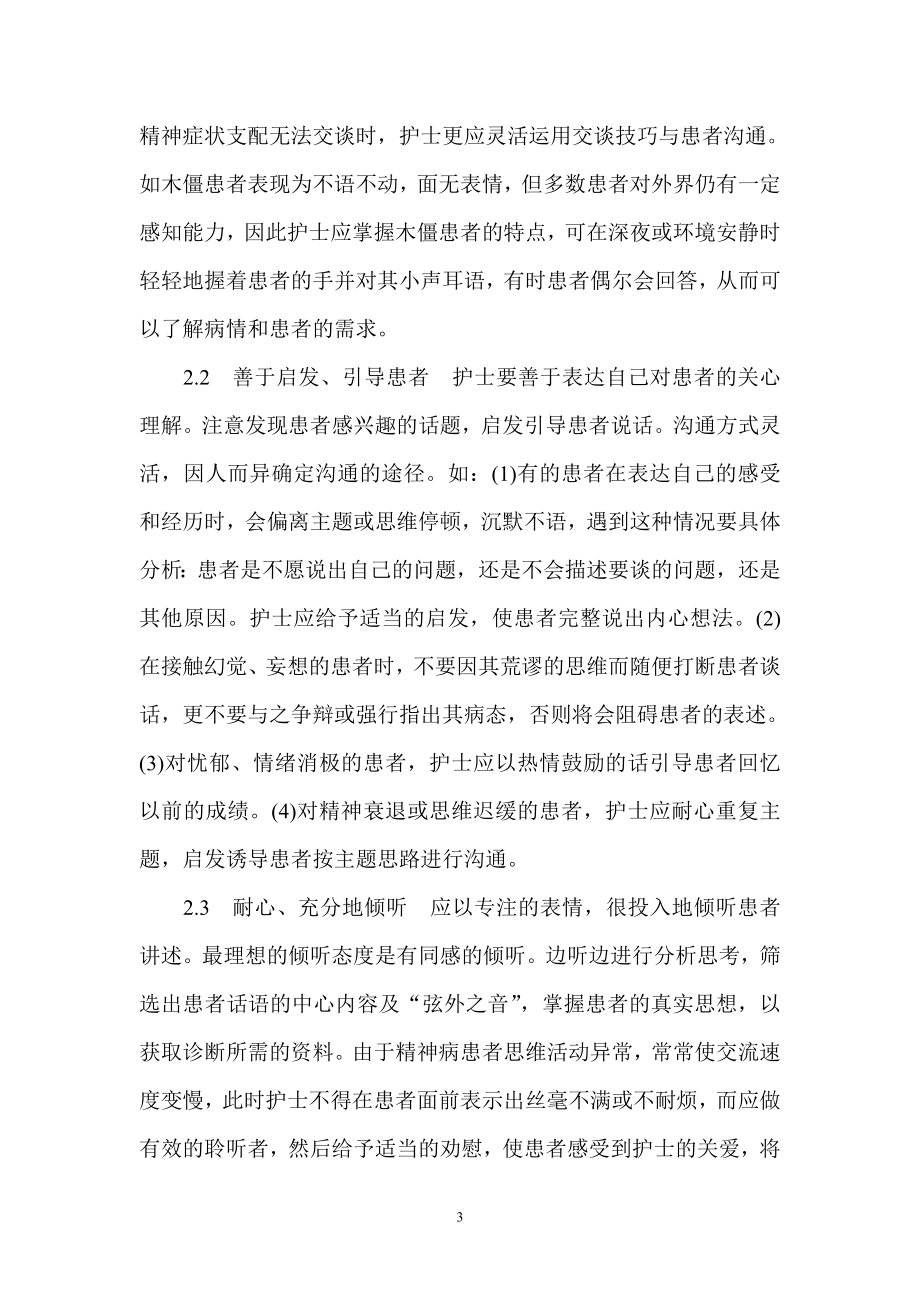 与精神病患者沟通的原则和技巧.doc_第3页