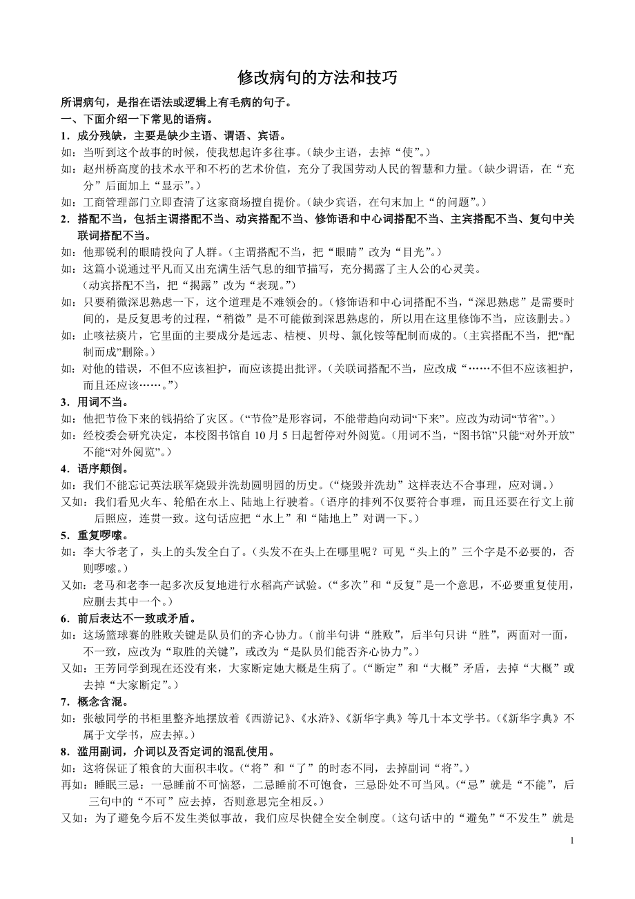 修改病句的方法和技巧.doc_第1页