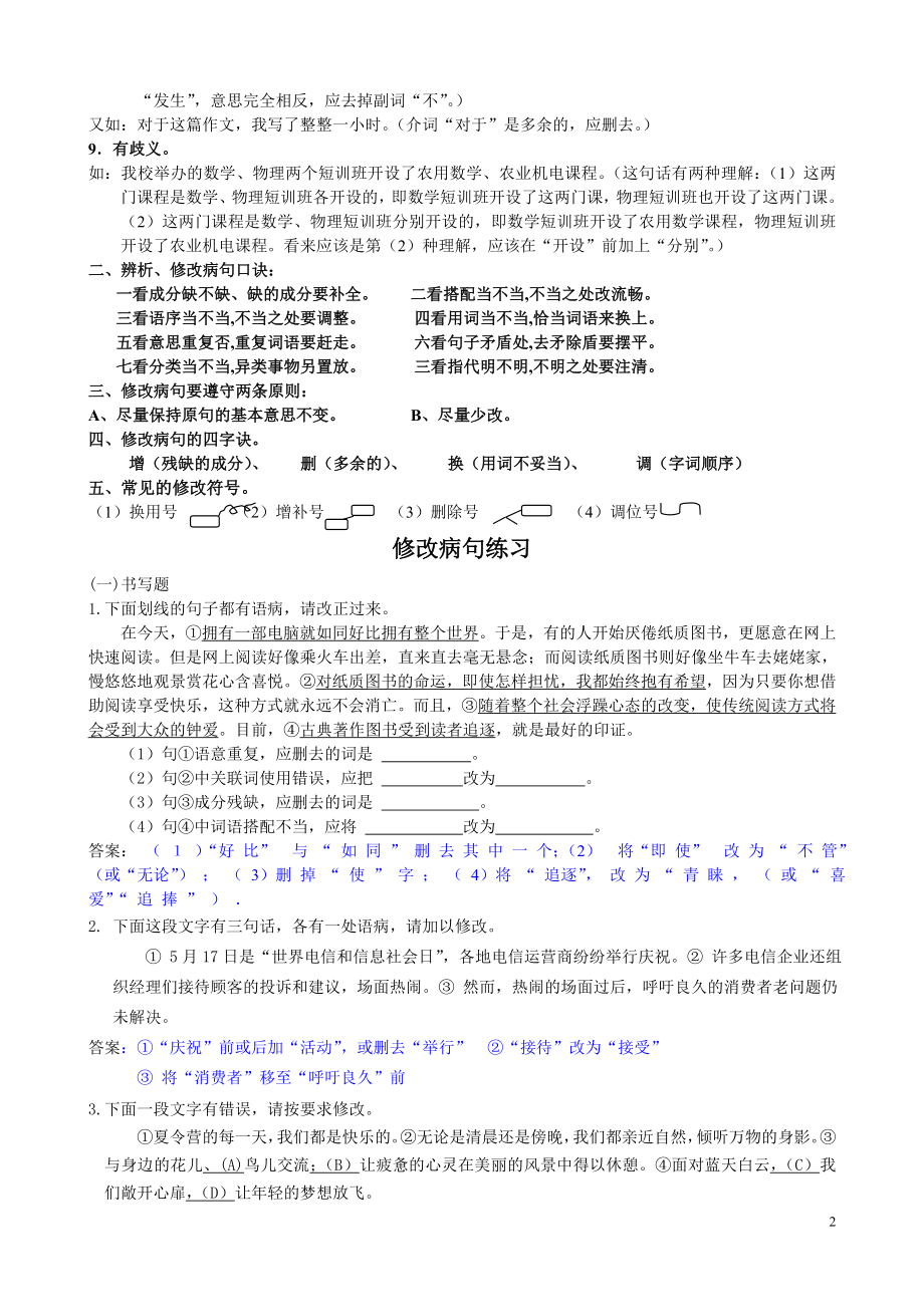 修改病句的方法和技巧.doc_第2页