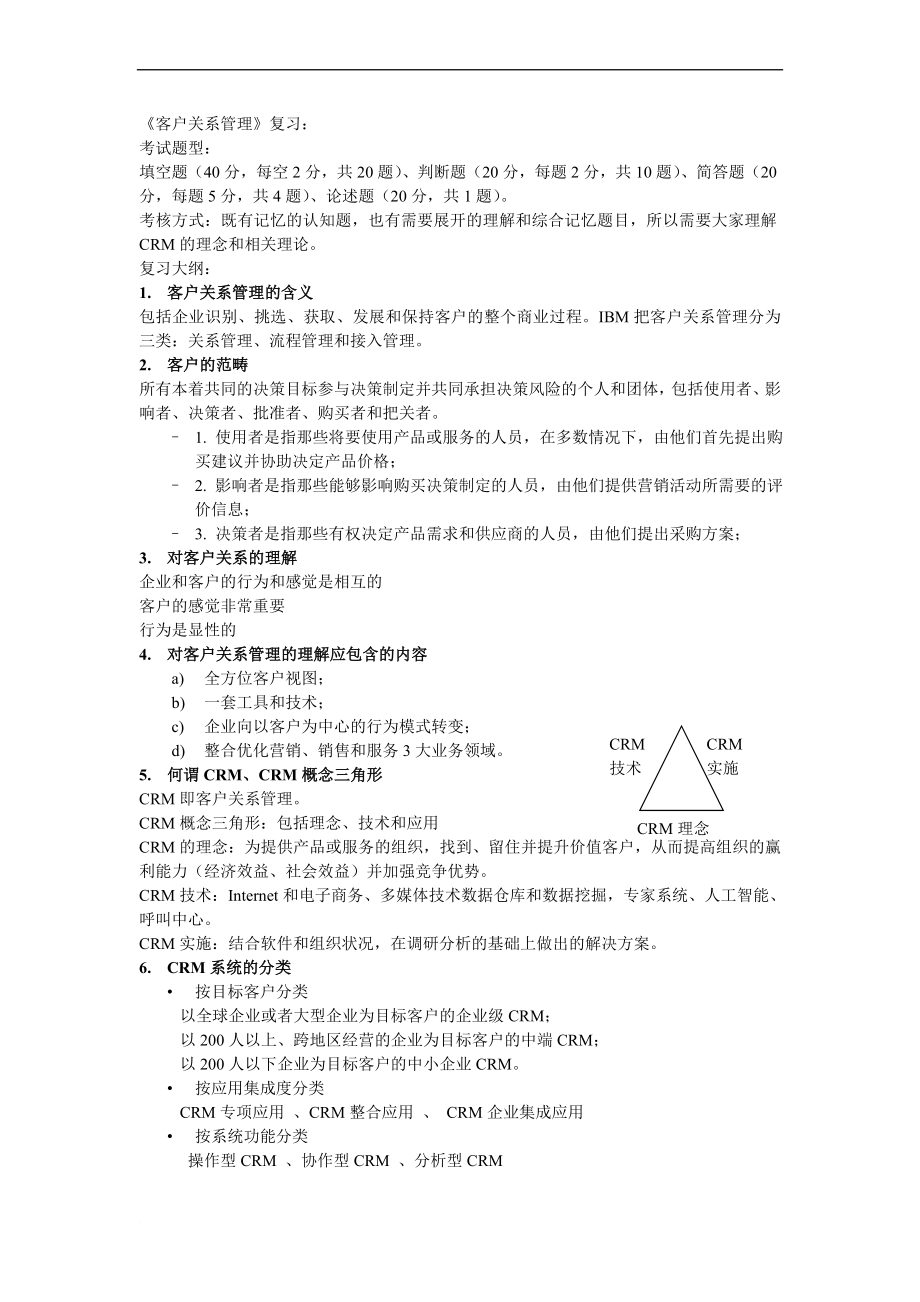 CRM复习大纲-吐血整理版.doc_第1页