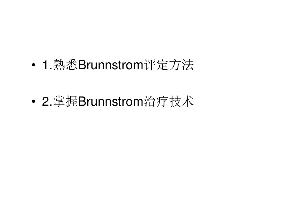 Brunstrom疗法.ppt_第1页