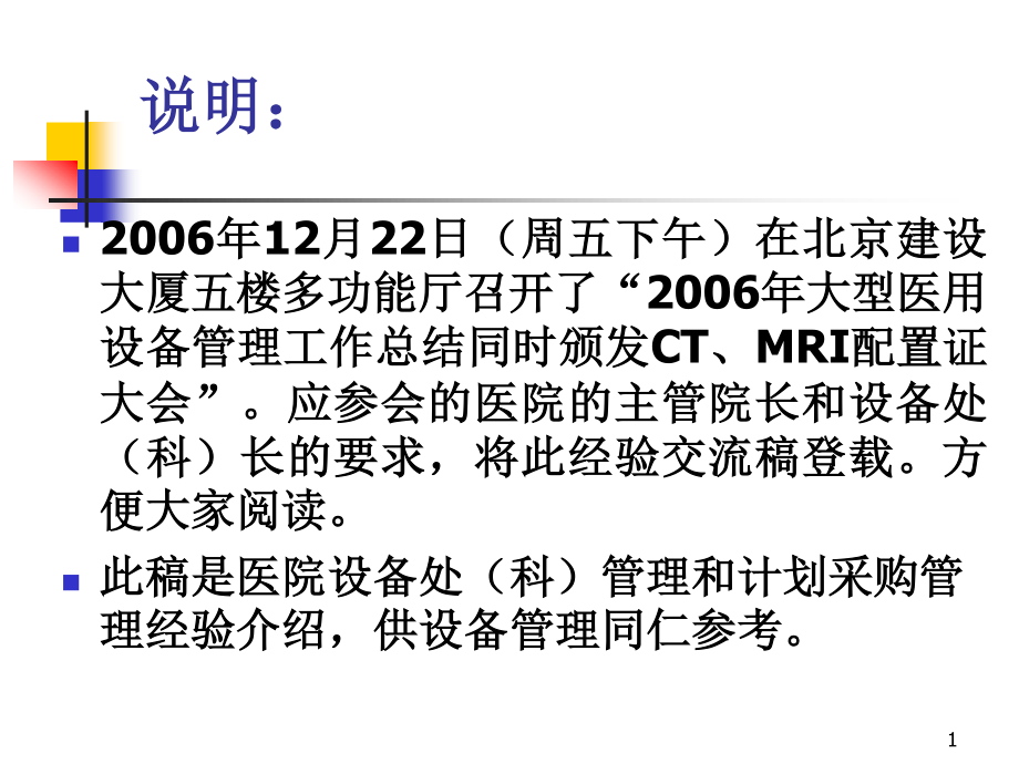 医院设备采购资料.ppt_第1页