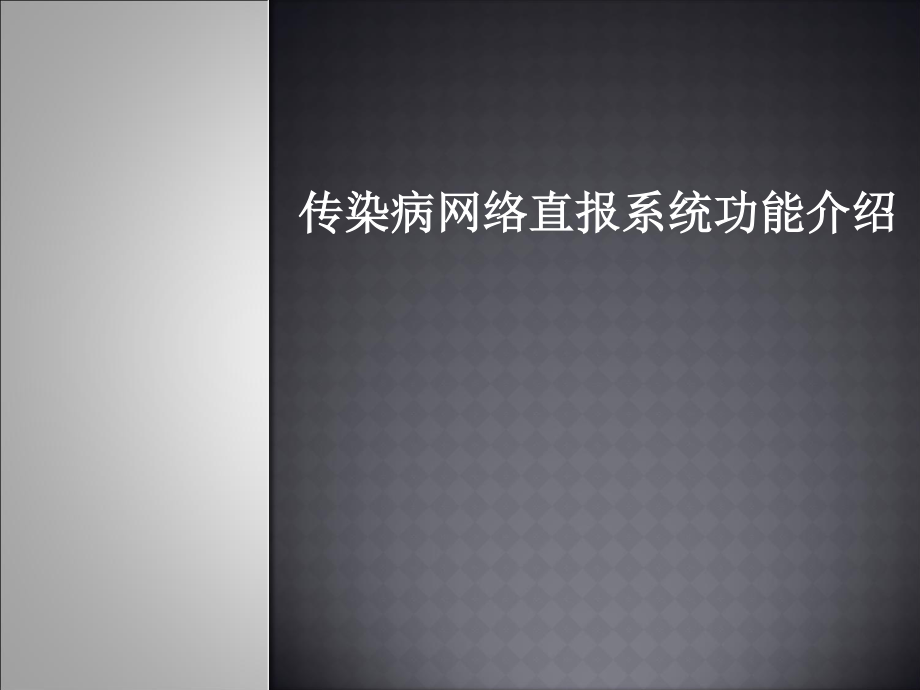 传染病网络直报系统功能和统计规则.ppt_第1页