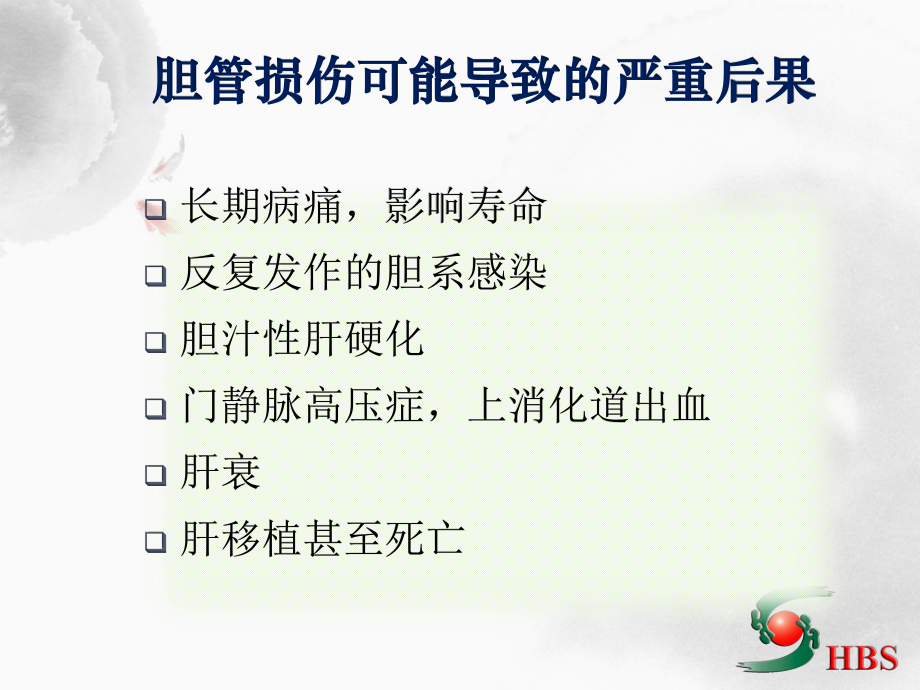 医源性胆道损伤分类与处理.ppt_第3页