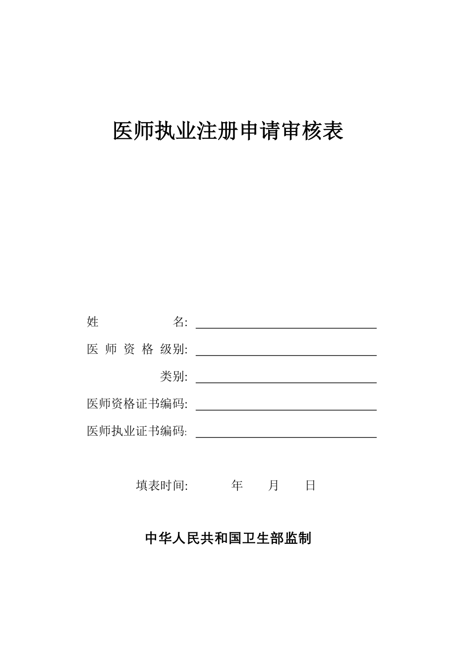 《医师执业注册申请审核表》.doc_第1页