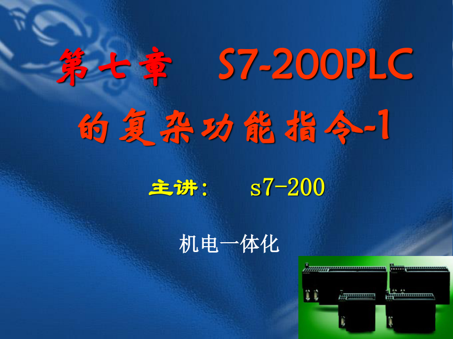 S7-200-PLC的高速脉冲指令.ppt_第1页