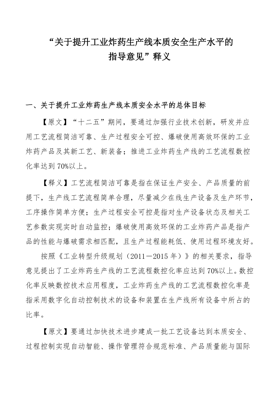 关于提升工业炸药生产线本质安全生产水平的.docx_第1页