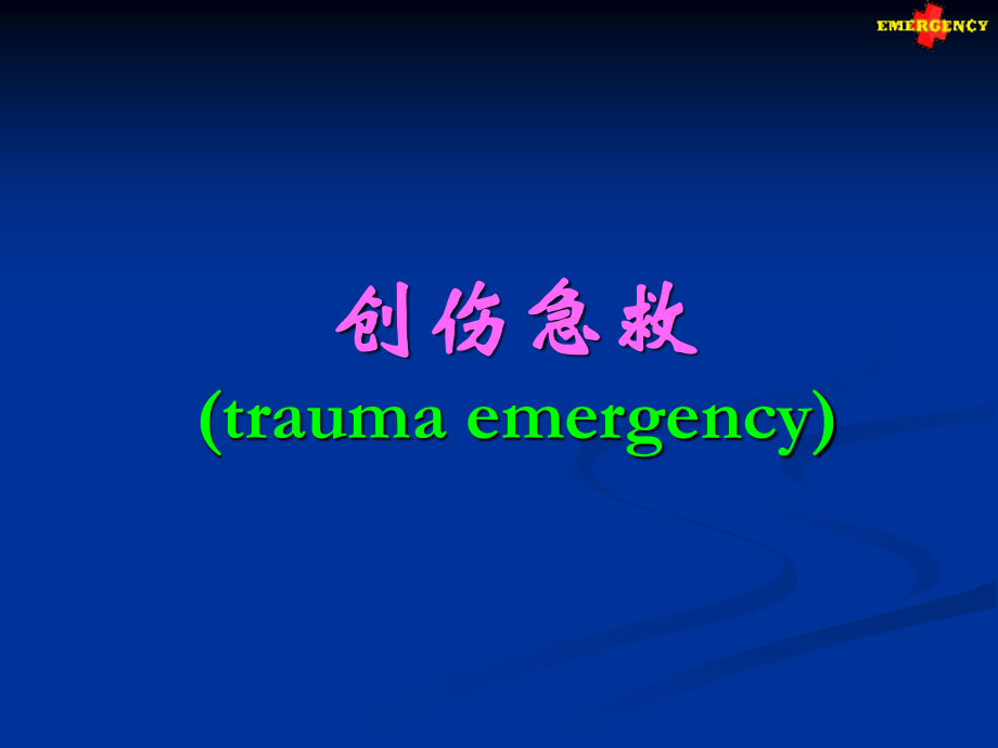 创伤急救traumaemergency创伤.ppt_第1页