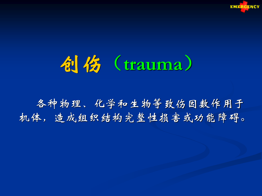 创伤急救traumaemergency创伤.ppt_第2页