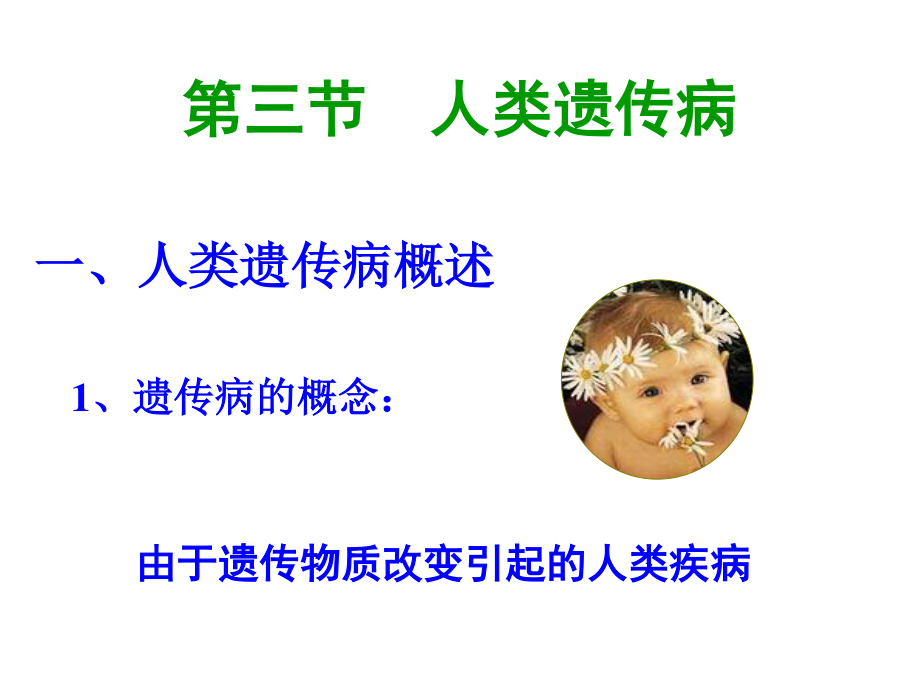 人类遗传病共张PPT.ppt_第1页