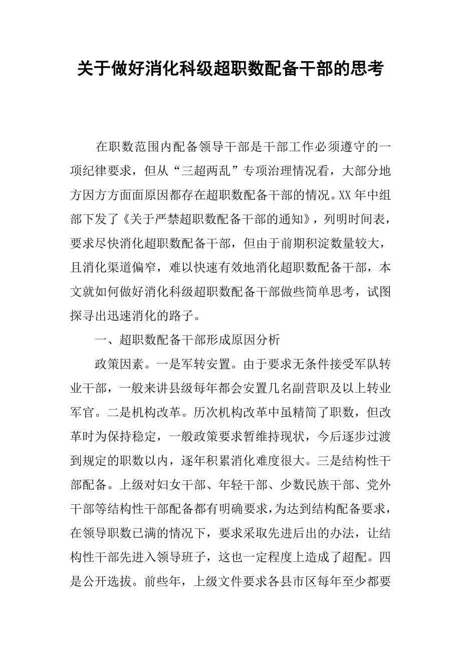 关于做好消化科级超职数配备干部的思考.docx_第1页