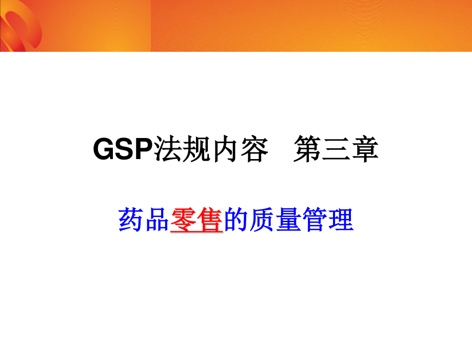 5药品GSP详细介绍零售.ppt_第3页