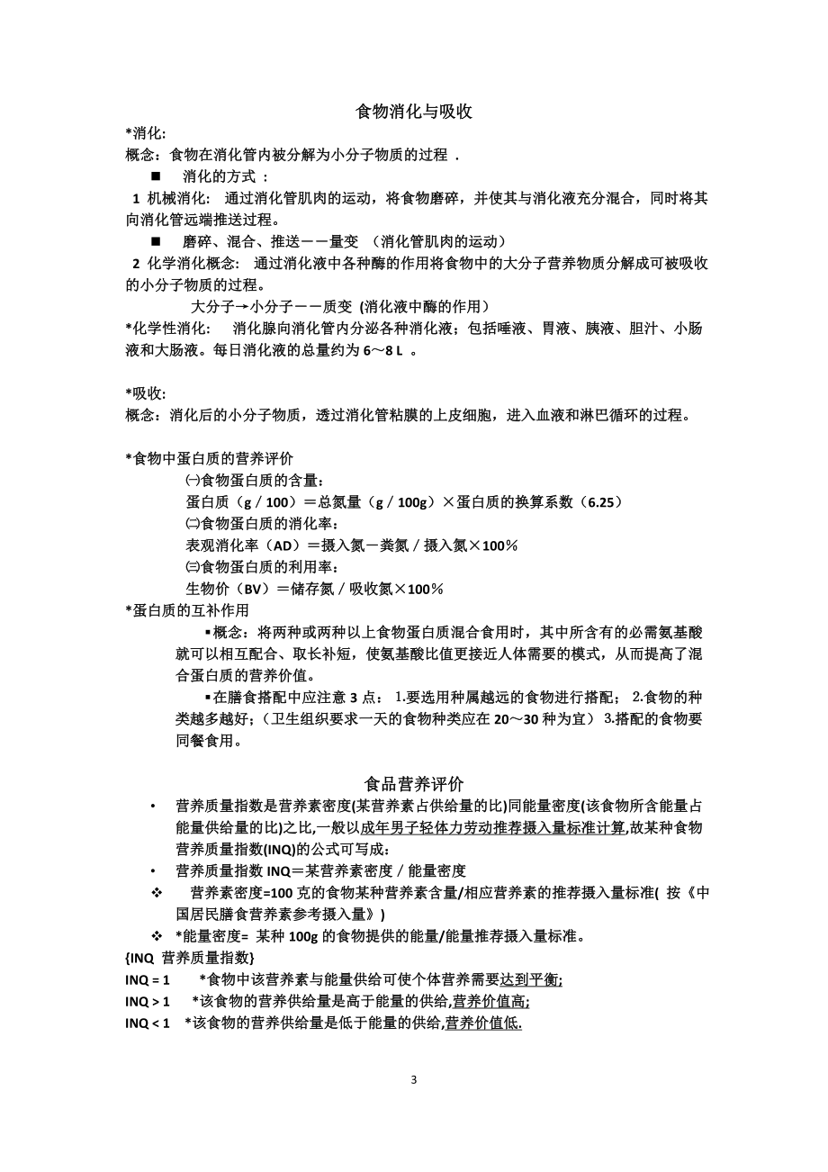 公共营养师基础理论知识(各类食物的营养价值及其卫生[1].).doc_第3页