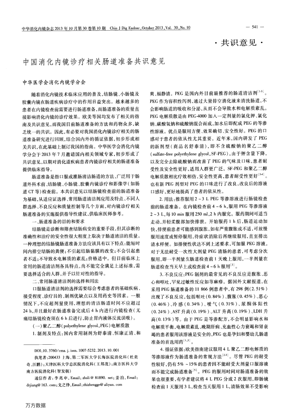 中国消化内镜诊疗相关肠道准备共识意见.pdf_第1页