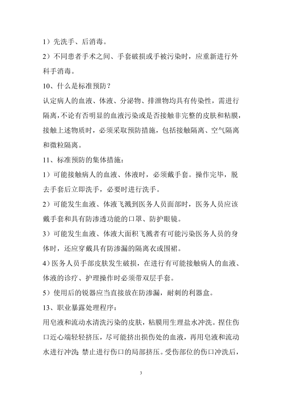 二级医院评审医务人员应知应会知识.doc_第3页