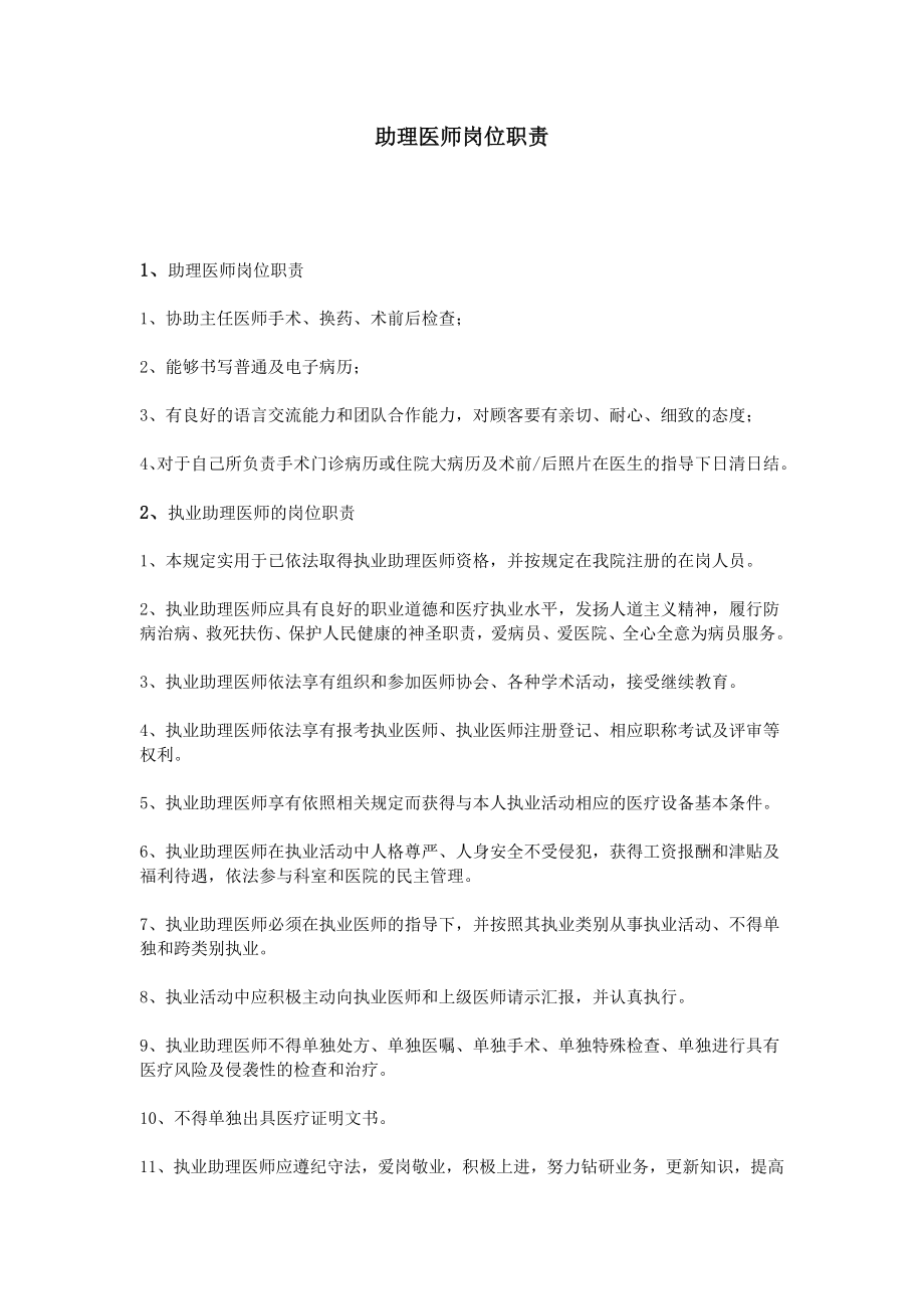 助理医师岗位职责.doc_第1页