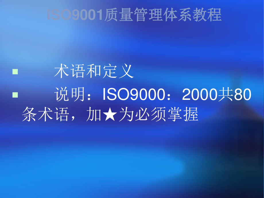 B-ISO9000术语和定义.ppt_第2页