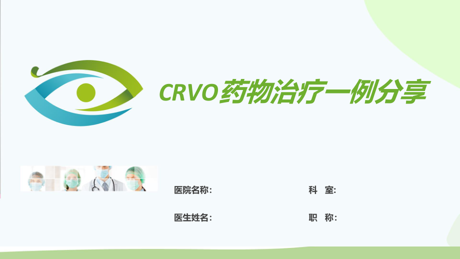 CRVO视网膜中央静脉阻塞病例分析.pptx_第1页