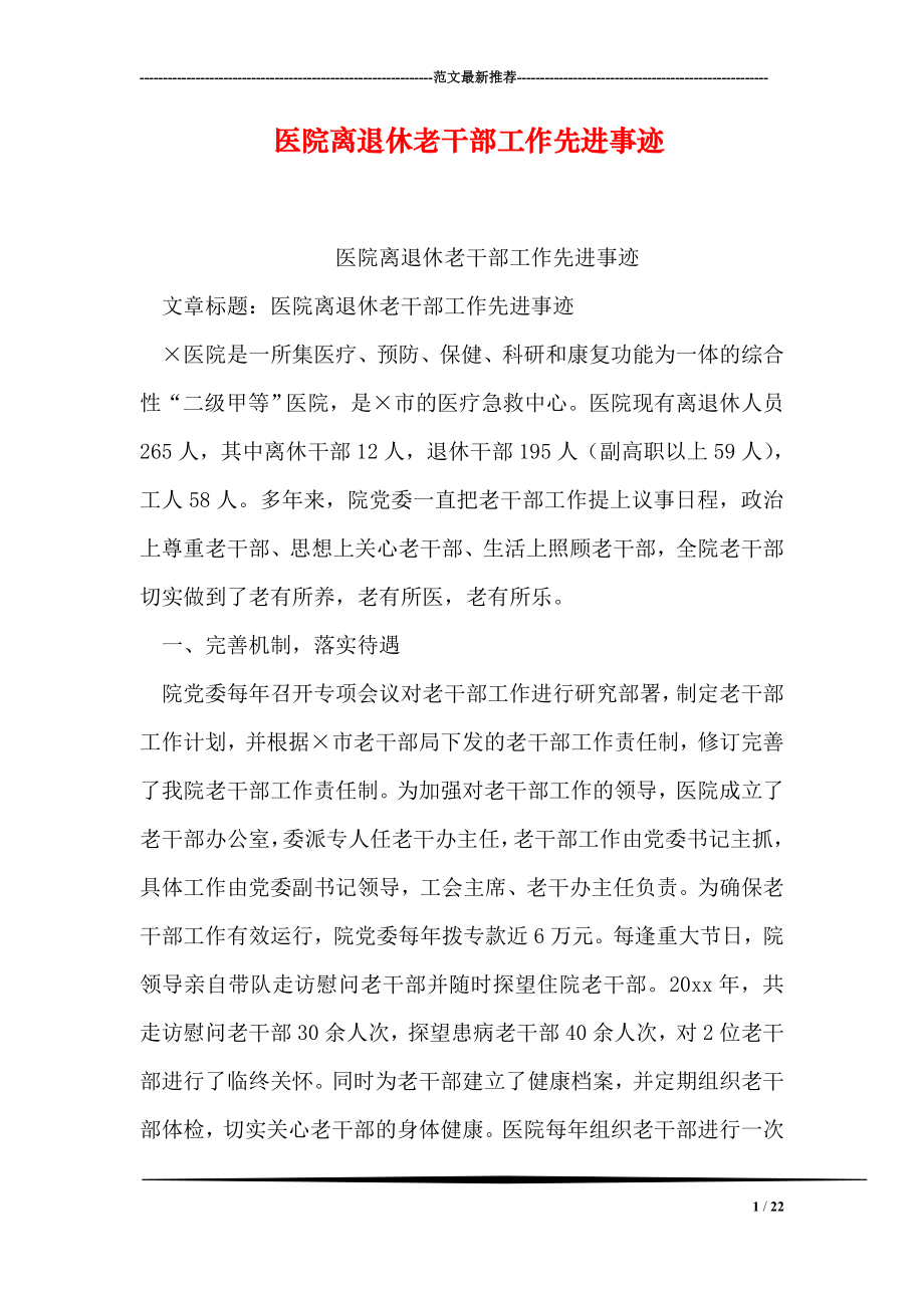 医院离退休老干部工作先进事迹.doc_第1页