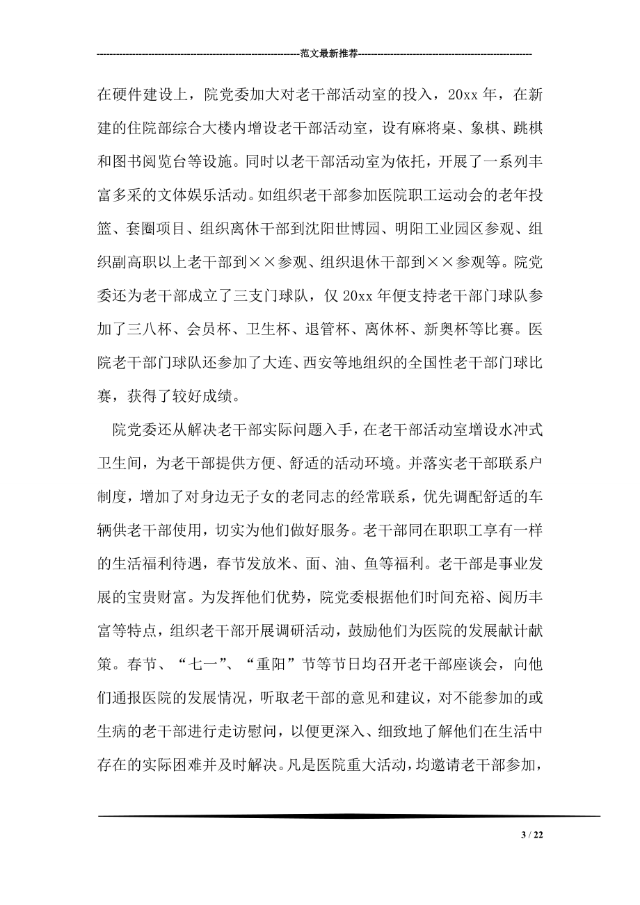 医院离退休老干部工作先进事迹.doc_第3页