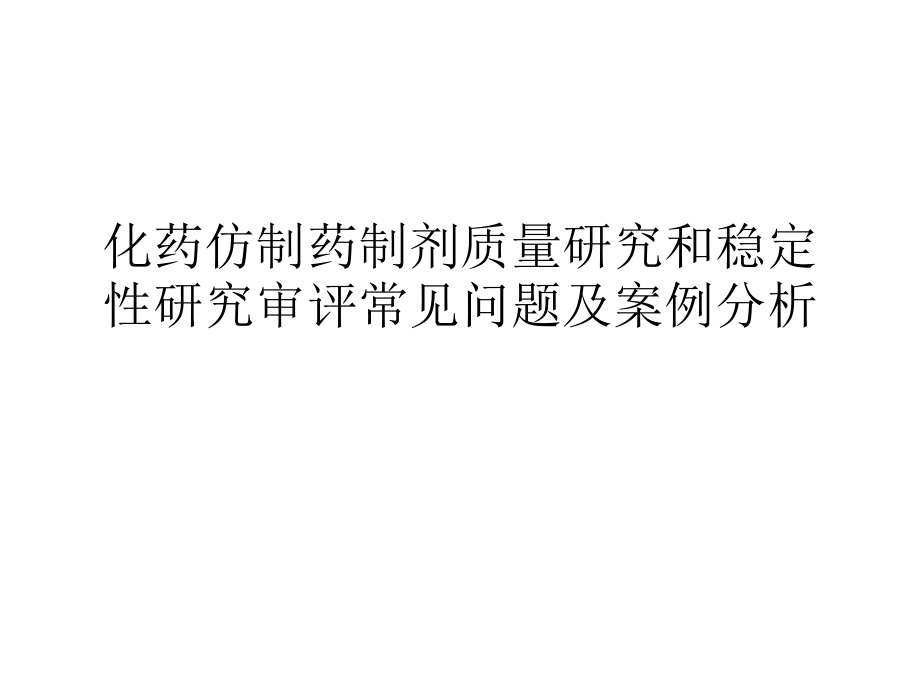 化药仿制药制剂质量研究和稳定性研究审评常见问题及案例分析.ppt_第1页