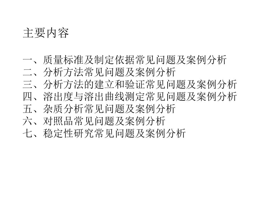 化药仿制药制剂质量研究和稳定性研究审评常见问题及案例分析.ppt_第3页