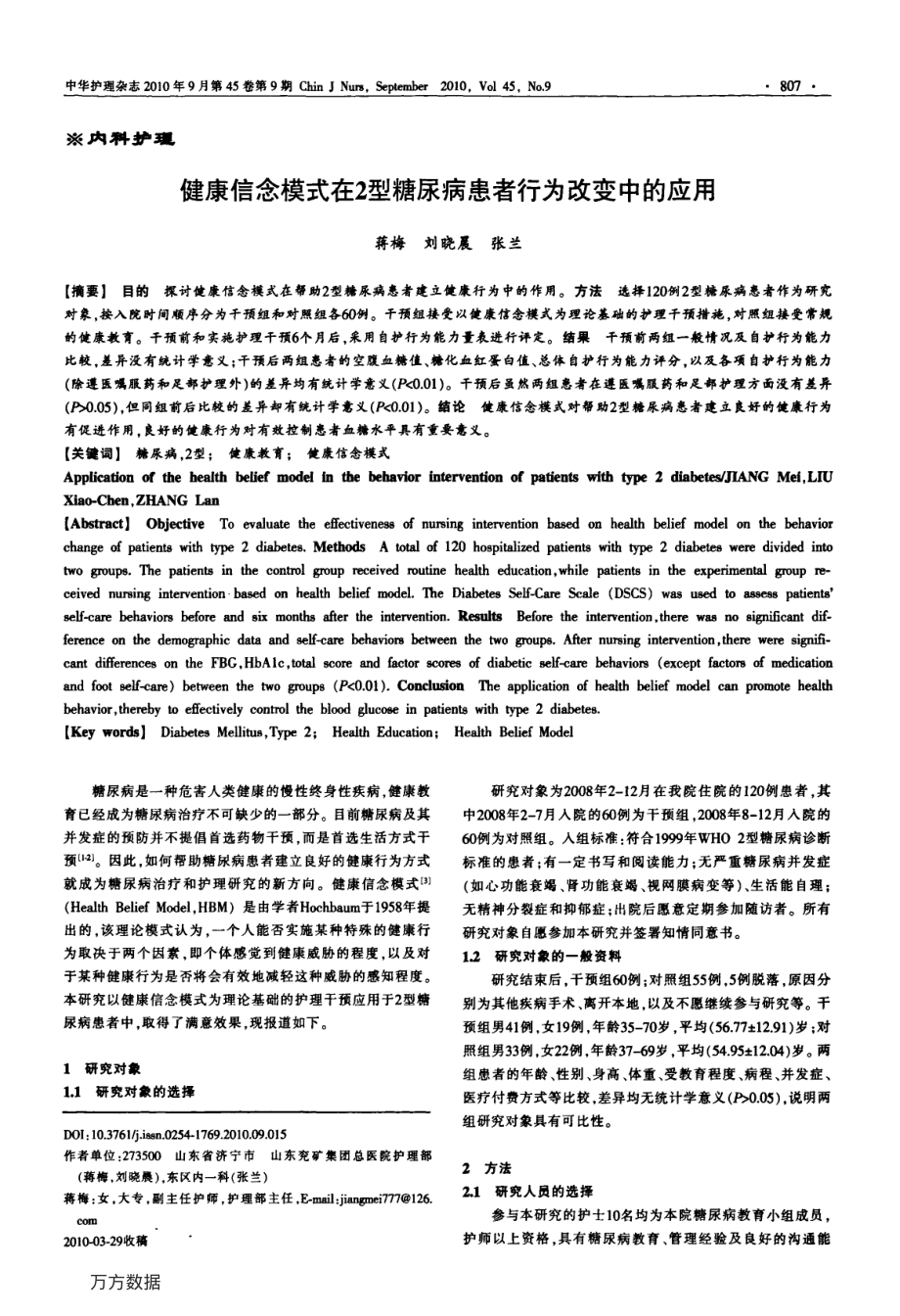 健康信念模式在2型糖尿病患者行为改变中的应用.pdf_第1页