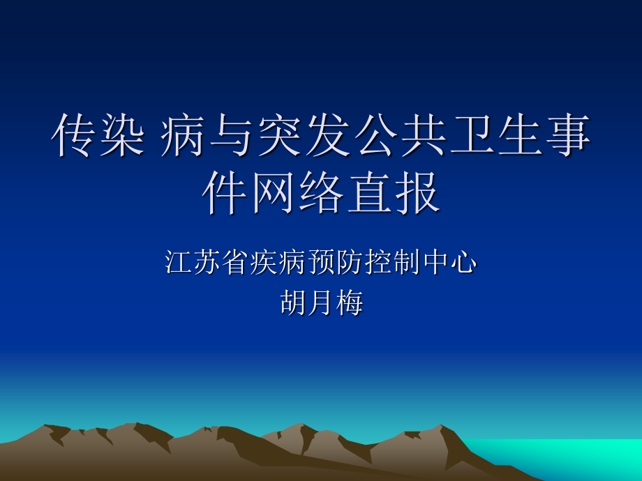 传染病与突发公共卫生事件网络直报.ppt_第1页