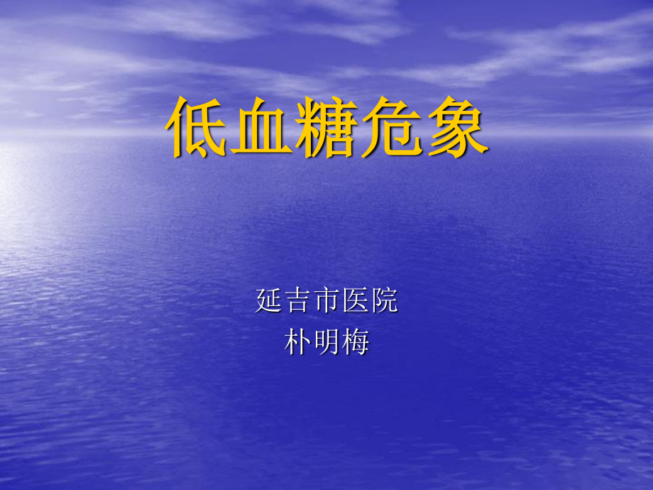 低血糖危象.ppt_第1页