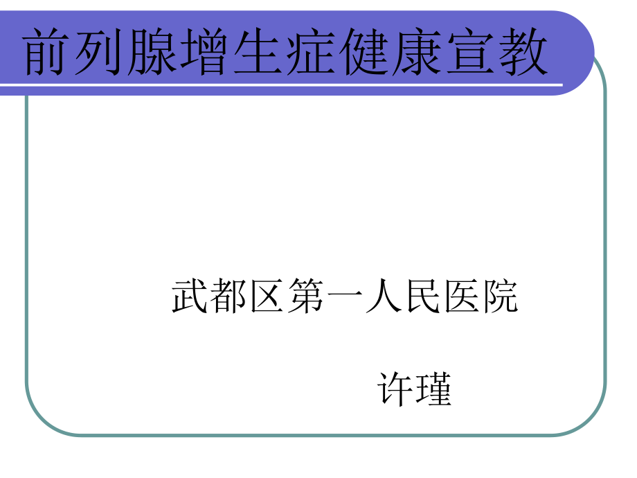 前列腺增生健康宣教概要.ppt_第1页